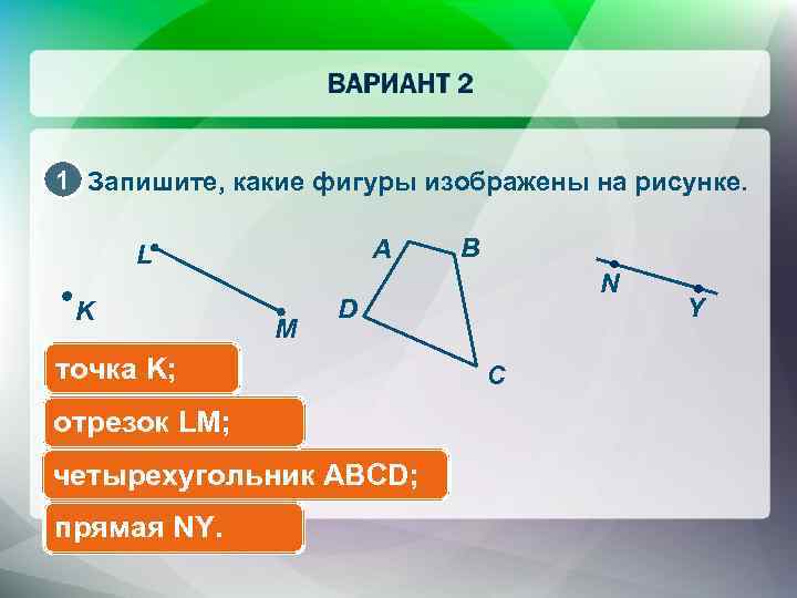 1 Запишите, какие фигуры изображены на рисунке. A L K M N D точка