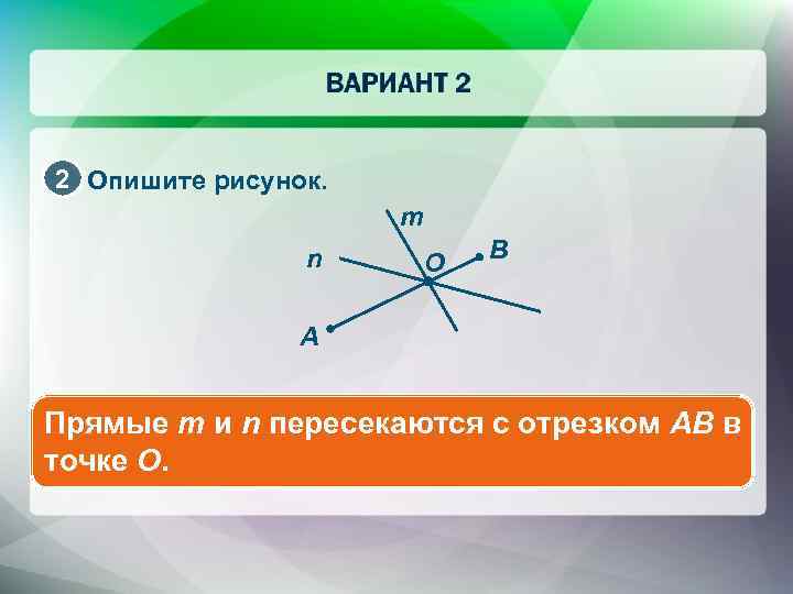 2 Опишите рисунок. m n O B A Прямые m и n пересекаются с