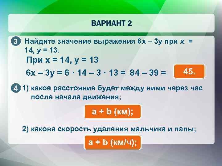 3 Найдите значение выражения 6 x – 3 y при x = 14, y