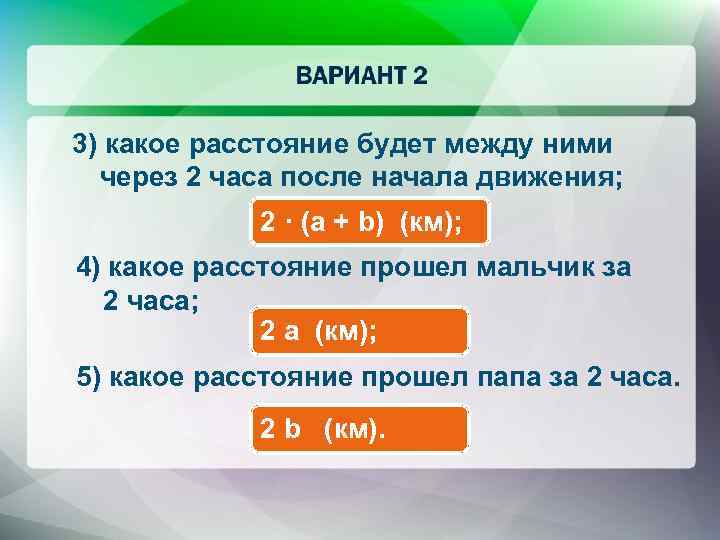 3) какое расстояние будет между ними через 2 часа после начала движения; 2 ·