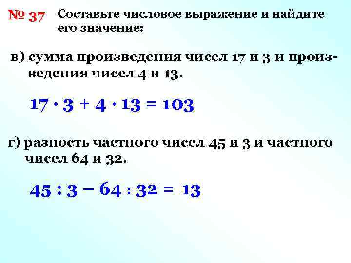 № 37 Составьте числовое выражение и найдите его значение: в) сумма произведения чисел 17