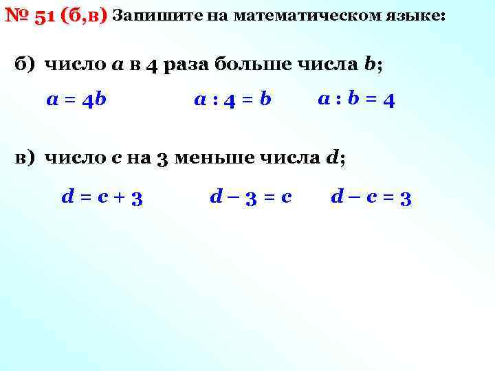 № 51 (б, в) Запишите на математическом языке: б) число а в 4 раза