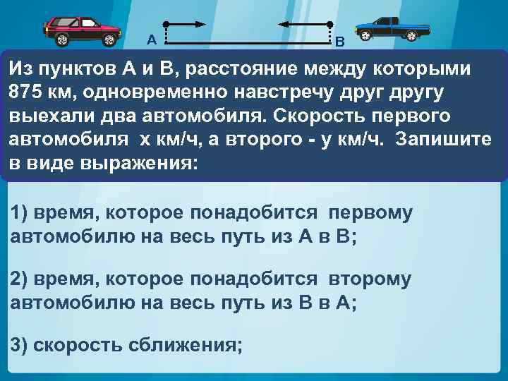 А В Из пунктов A и В, расстояние между которыми 875 км, одновременно навстречу