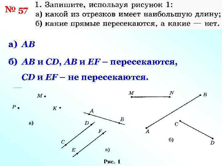 Прямые ab пересекается. Отрезок АВ, CD, EF. Скрещивающиеся прямые и отрезки. Пересекаются или не пересекаются названные отрезки лучи и прямые. Пересекаются ли прямые ab и CD.