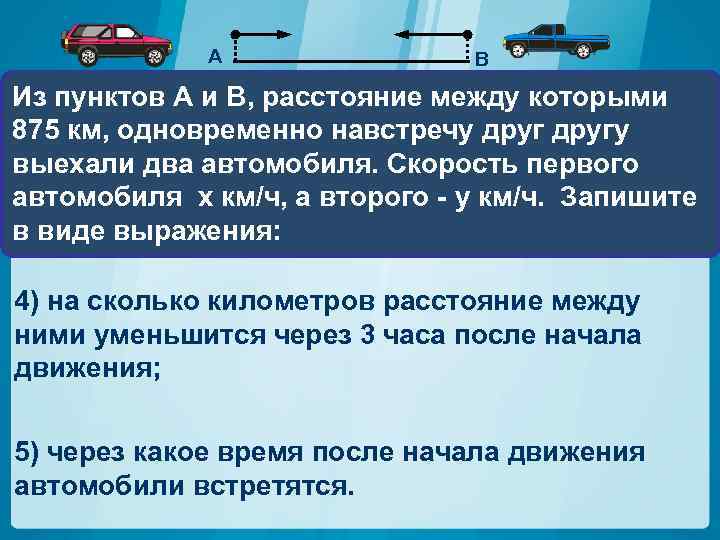 А В Из пунктов A и В, расстояние между которыми 875 км, одновременно навстречу