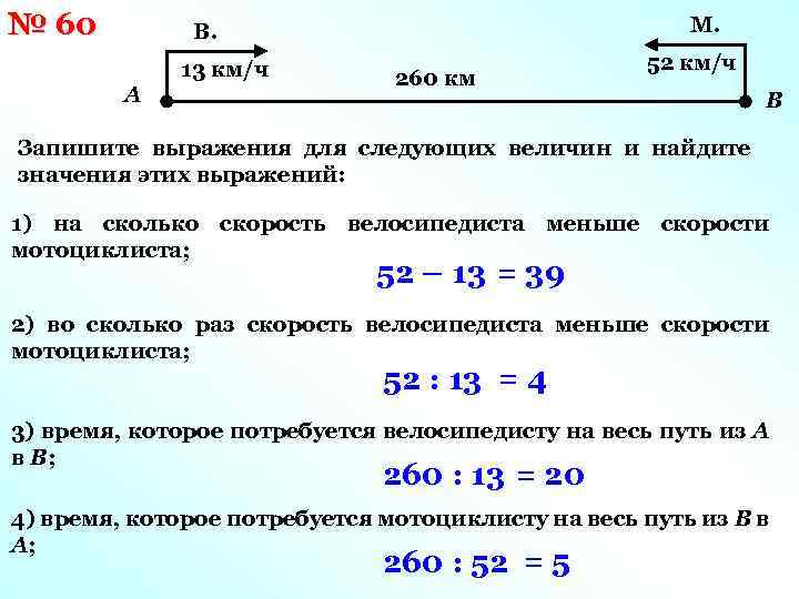 № 60 М. В. А 13 км/ч 260 км 52 км/ч В Запишите выражения