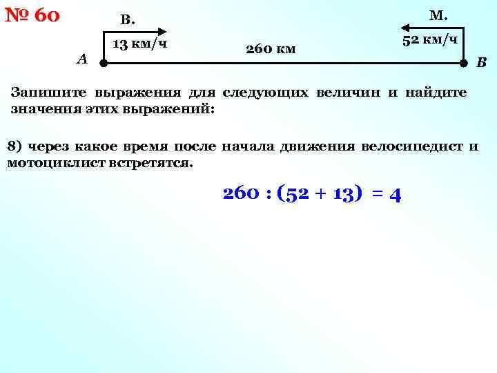 № 60 М. В. А 13 км/ч 260 км 52 км/ч В Запишите выражения