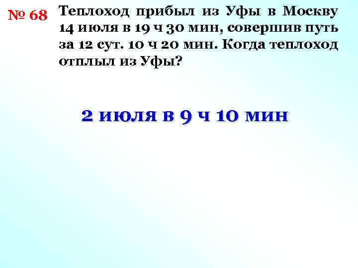 № 68 Теплоход прибыл из Уфы в Москву 14 июля в 19 ч 30