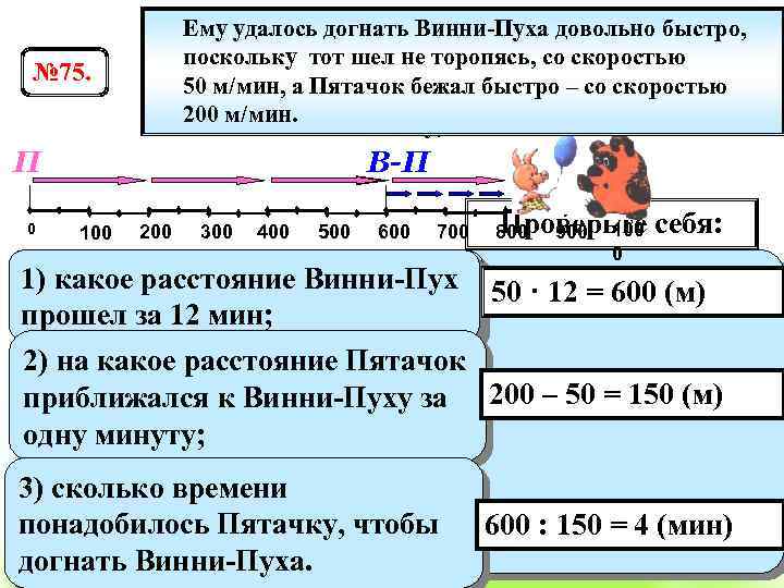 № 75. Ему удалось догнать Винни-Пуха довольно быстро, Винни-Пух был в гостях у Пятачка.
