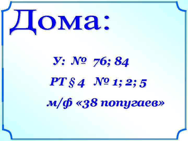 У: № 76; 84 РТ § 4 № 1; 2; 5 м/ф « 38