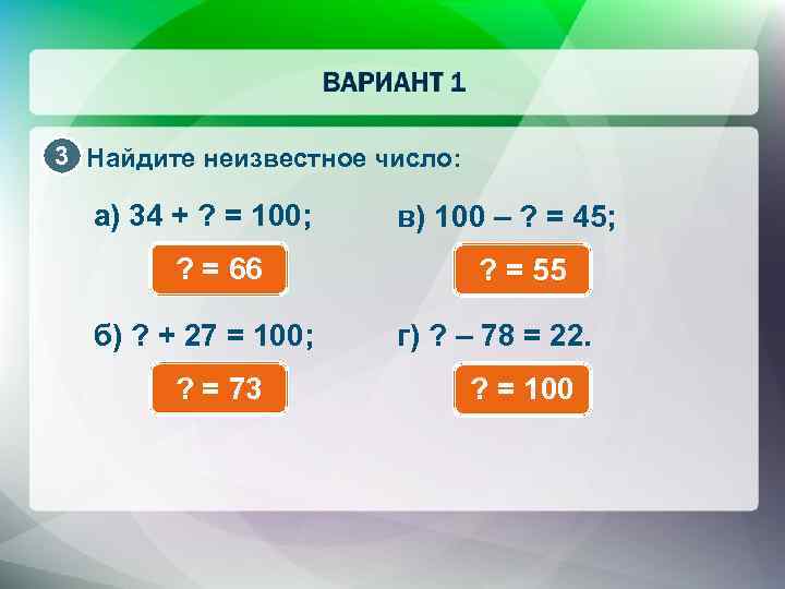 3 Найдите неизвестное число: а) 34 + ? = 100; ? = 66 б)