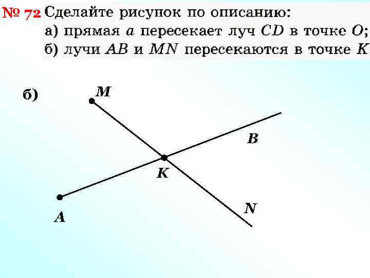 № 72 M б) B K A N 