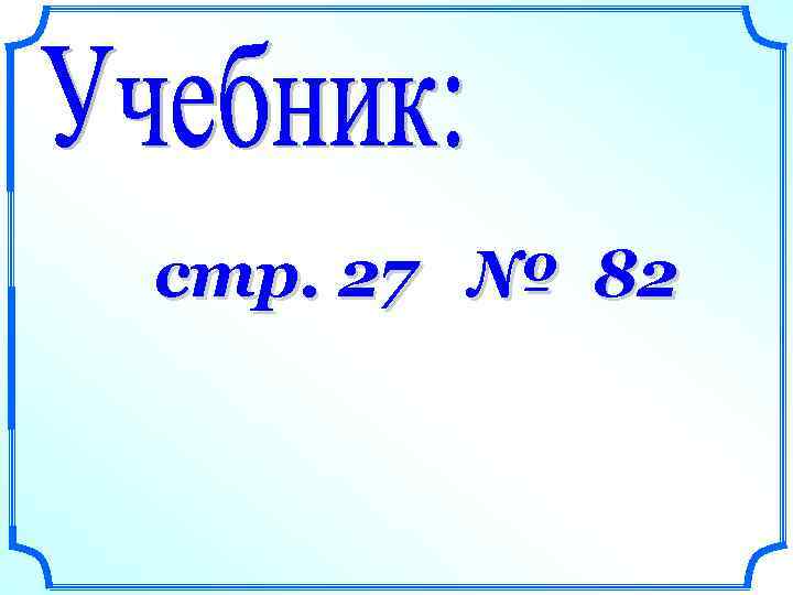 стр. 27 № 82 