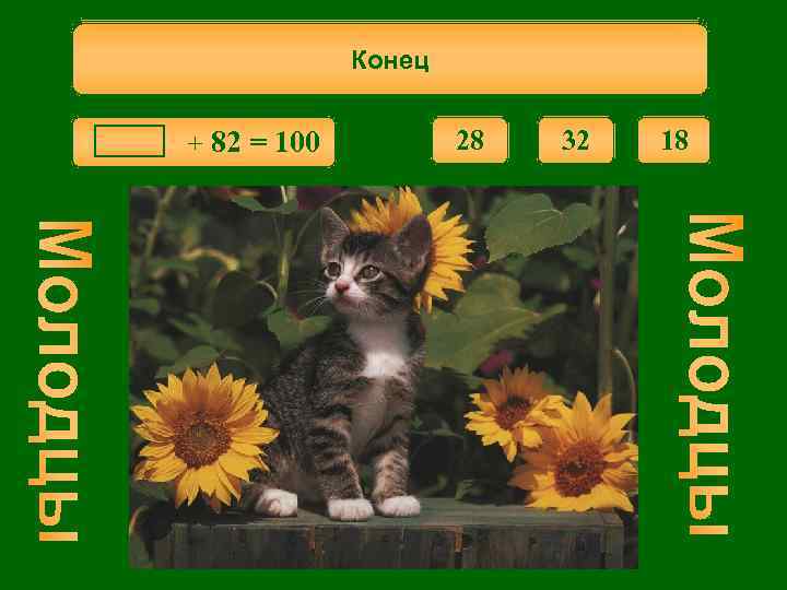 Укажите число, которое надо вставить, чтобы Конец получилось верное равенство. + 82 = 100