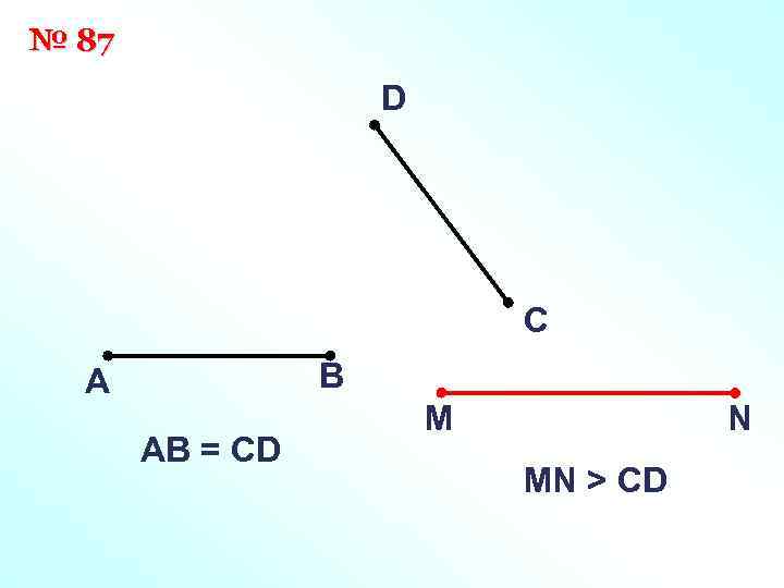 № 87 D С В А АB = CD M N MN > CD