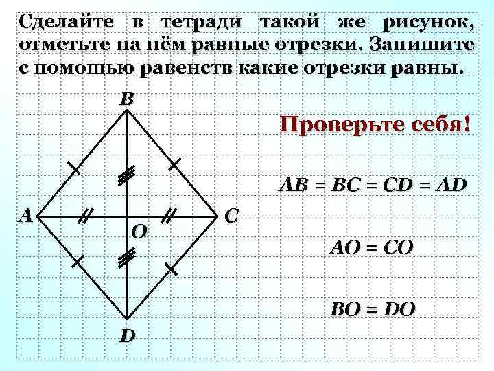 Сделайте в тетради такой же рисунок, отметьте на нём равные отрезки. Запишите с помощью