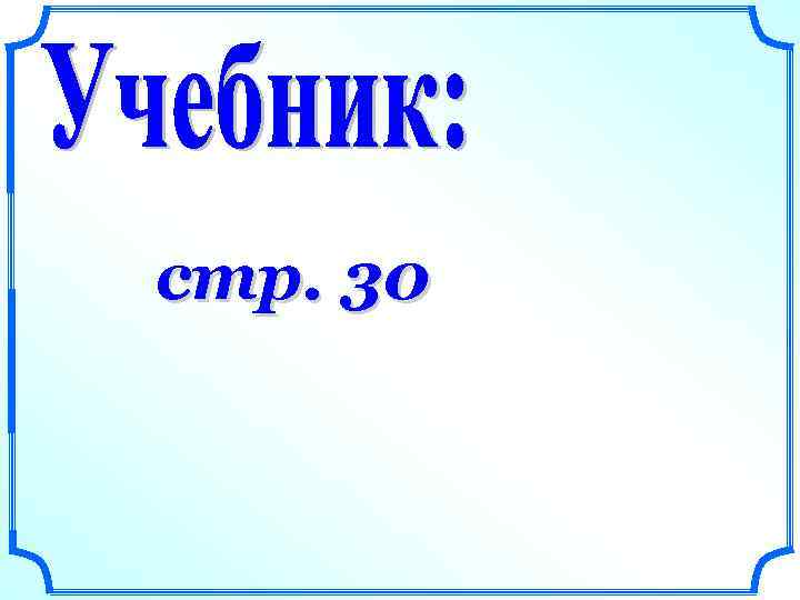 стр. 30 