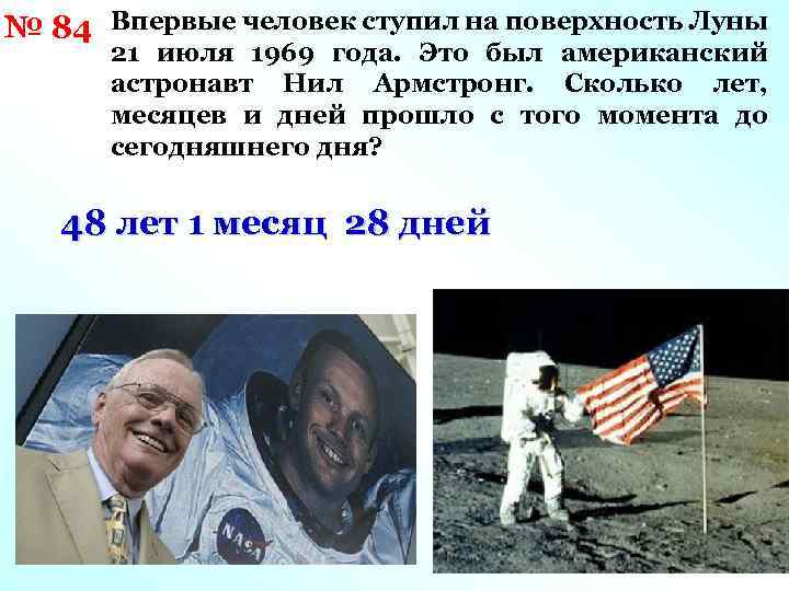 № 84 Впервые человек ступил на поверхность Луны 21 июля 1969 года. Это был