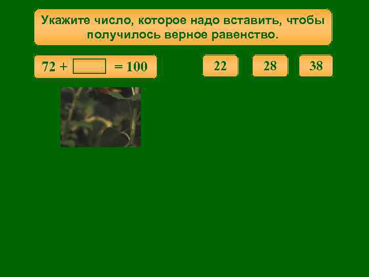 Укажите число, которое надо вставить, чтобы получилось верное равенство. 72 + = 100 22