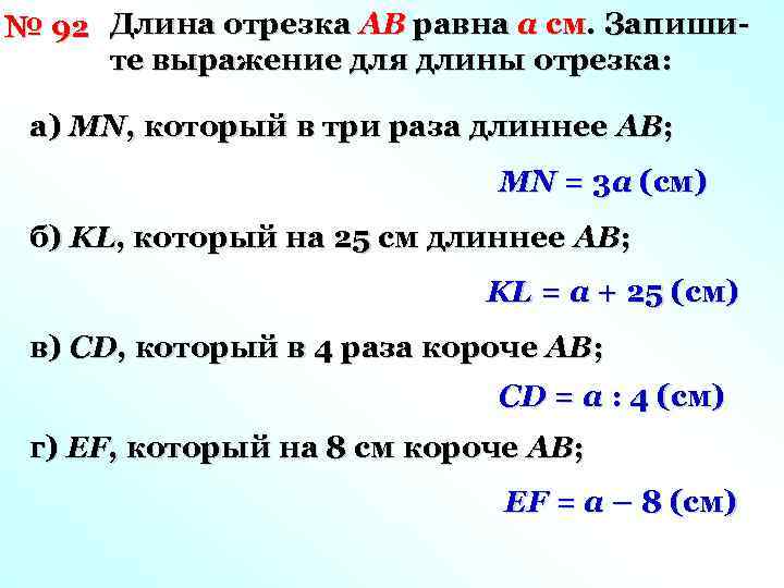 № 92 Длина отрезка AB равна a см. Запишите выражение для длины отрезка: а)