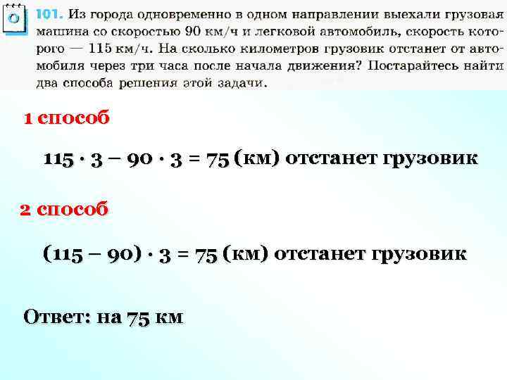 1 способ 115 · 3 – 90 · 3 = 75 (км) отстанет грузовик