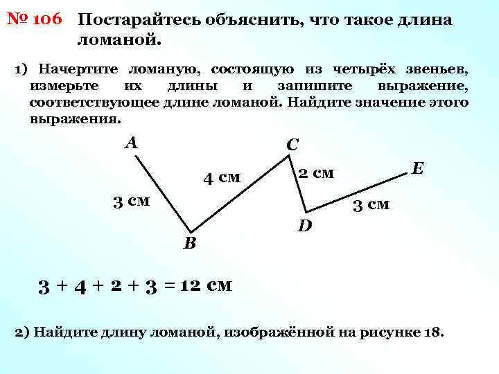 № 106 Постарайтесь объяснить, что такое длина ломаной. 1) Начертите ломаную, состоящую из четырёх