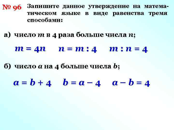 № 96 Запишите данное утверждение на математическом языке в виде равенства тремя способами: а)