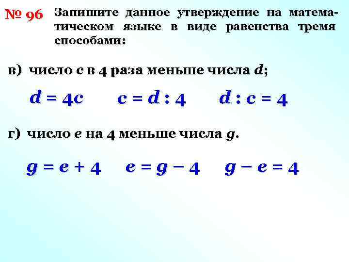 № 96 Запишите данное утверждение на математическом языке в виде равенства тремя способами: в)