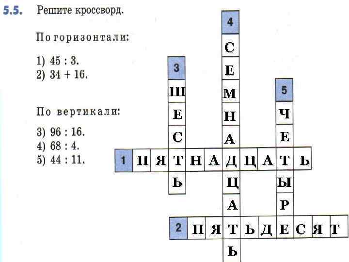 С Е Ш М Е Н Ч С А Е П Я Т Н