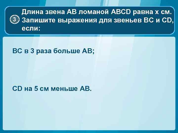 Длина звена АВ ломаной ABCD равна х см. 3 Запишите выражения для звеньев BC