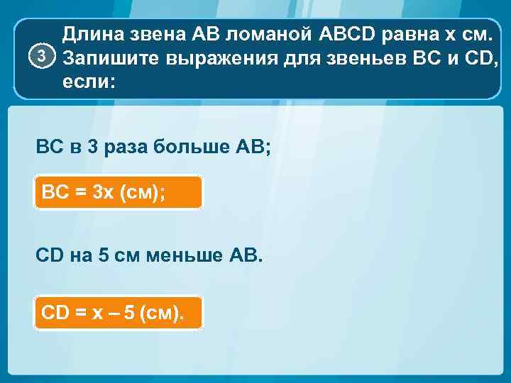 Длина звена АВ ломаной ABCD равна х см. 3 Запишите выражения для звеньев BC