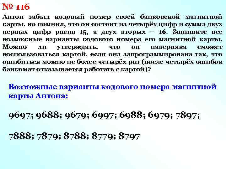 № 116 Антон забыл кодовый номер своей банковской магнитной карты, но помнил, что он