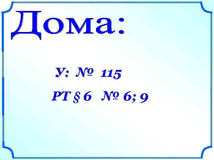 У: № 115 РТ § 6 № 6; 9 