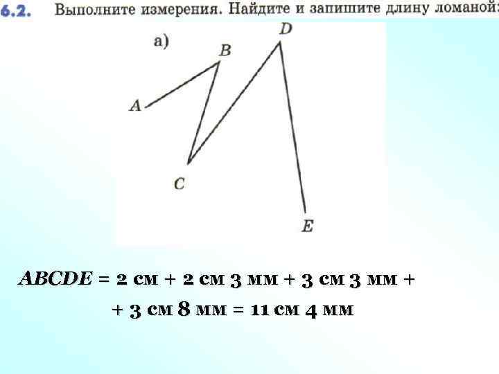 ABCDE = 2 см + 2 см 3 мм + 3 см 3 мм