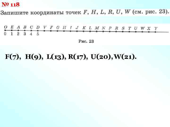 № 118 F(7), H(9), L(13), R(17), U(20), W(21). 