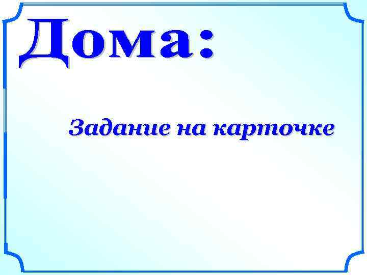 Задание на карточке 