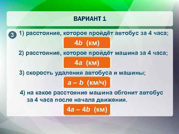3 1) расстояние, которое пройдёт автобус за 4 часа; 4 b (км) 2) расстояние,