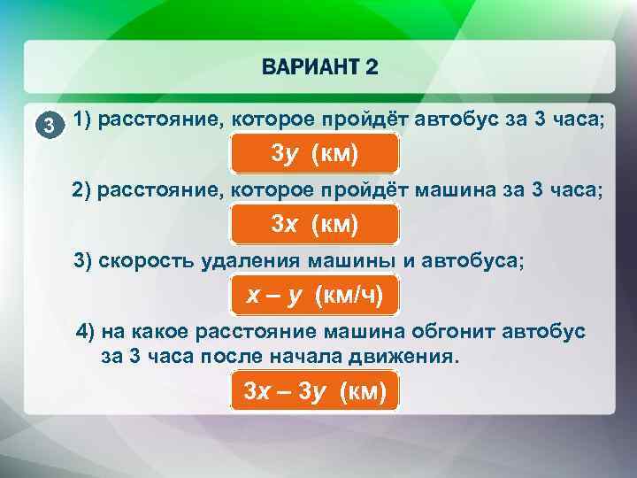 3 1) расстояние, которое пройдёт автобус за 3 часа; 3 y (км) 2) расстояние,