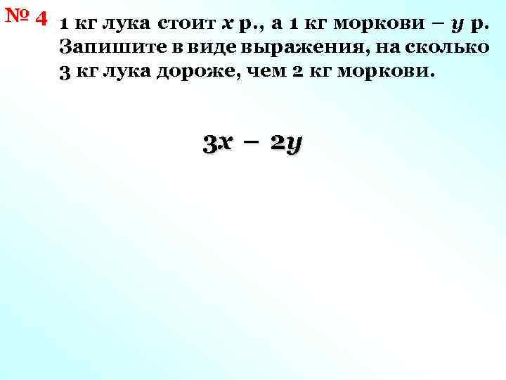 № 4 1 кг лука стоит х р. , а 1 кг моркови –