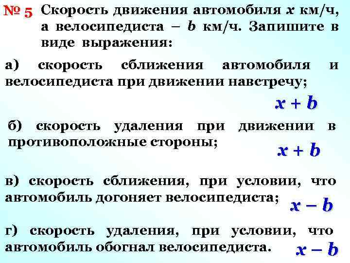 № 5 Скорость движения автомобиля х км/ч, а велосипедиста – b км/ч. Запишите в