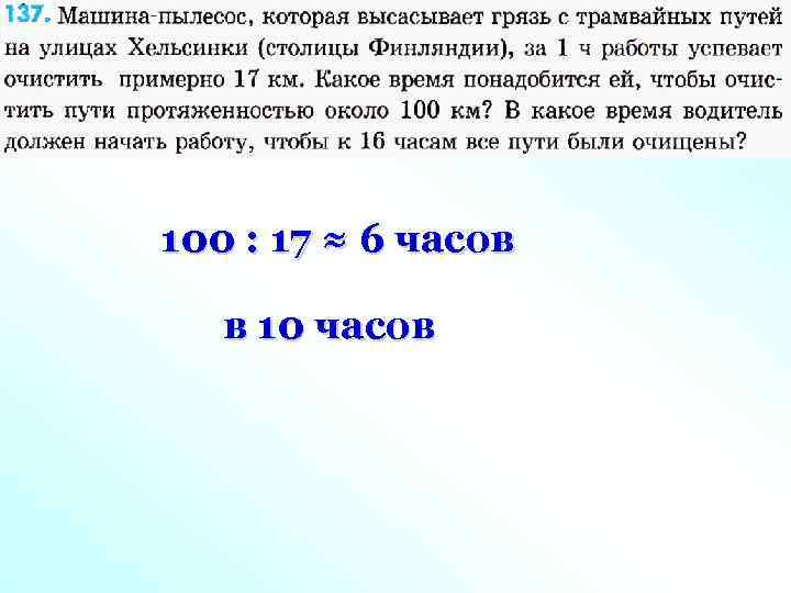 100 : 17 ≈ 6 часов в 10 часов 