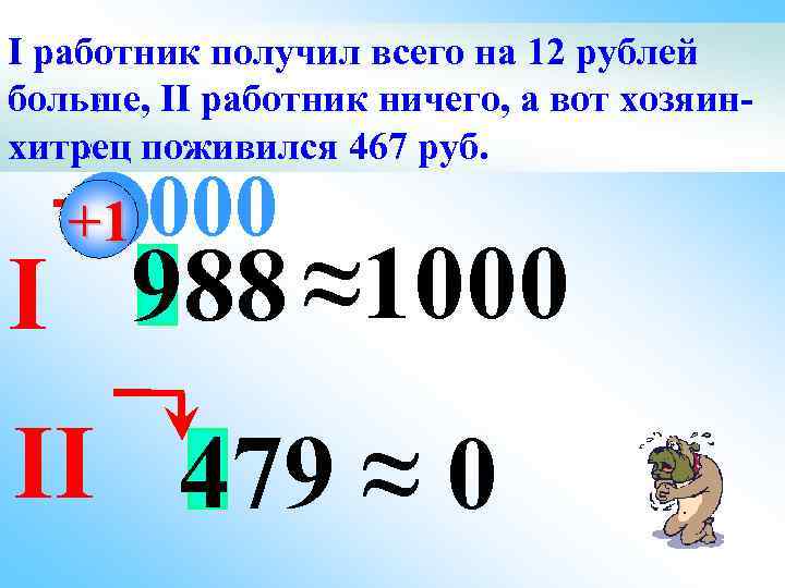 IХитрый хозяин предложил двум работник получил всего на 12 рублей работникам больше всех: I