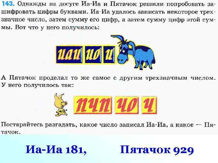 Иа-Иа 181, Пятачок 929 