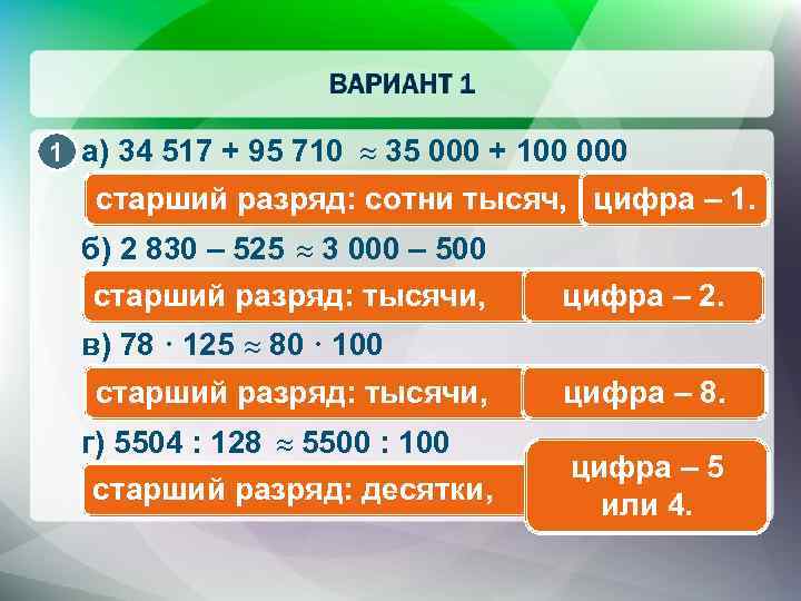 1 а) 34 517 + 95 710 35 000 + 100 000 старший разряд:
