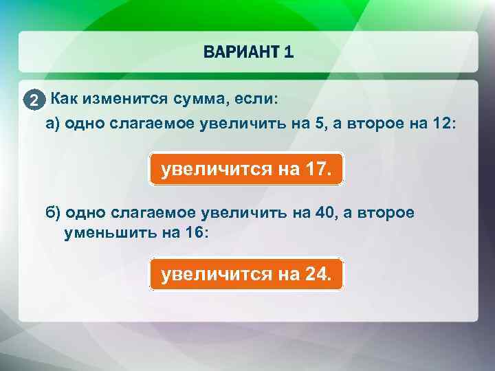 2 Как изменится сумма, если: а) одно слагаемое увеличить на 5, а второе на