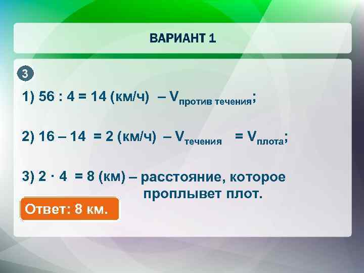 3 1) 56 : 4 = 14 (км/ч) – Vпротив течения; 2) 16 –