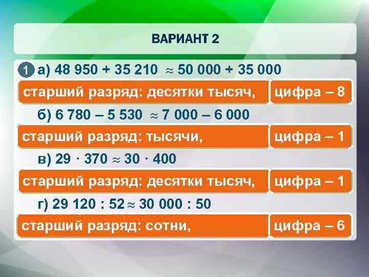 1 а) 48 950 + 35 210 50 000 + 35 000 старший разряд: