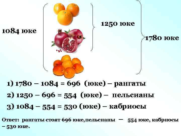 1084 юке 1250 юке 1780 юке 1) 1780 – 1084 = 696 (юке) –