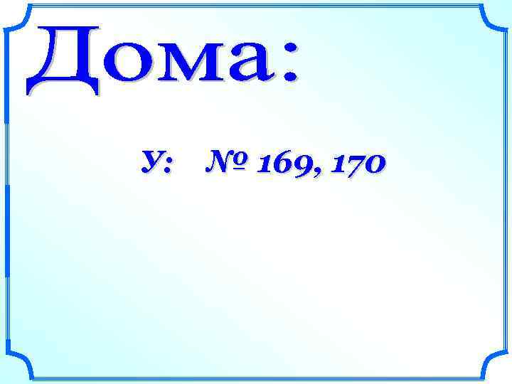 У: № 169, 170 