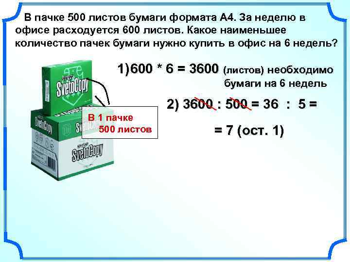 В пачке 500 листов бумаги формата А 4. За неделю в офисе расходуется 600